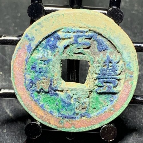 元丰通宝折二篆书