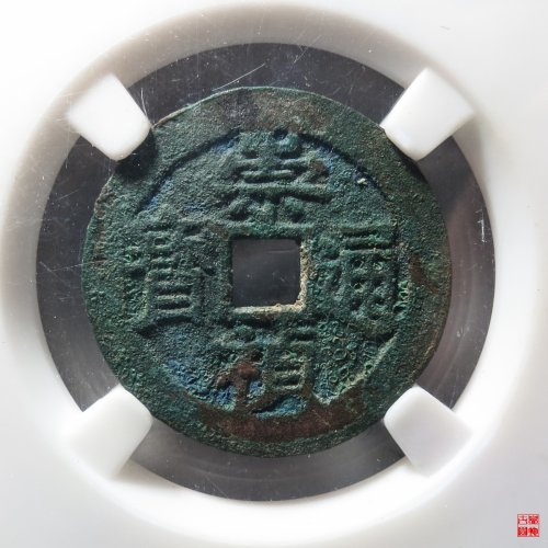 崇祯背上应评级币