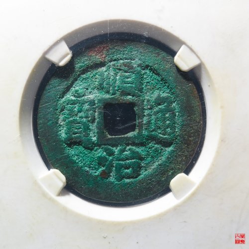 顺治背二评级币