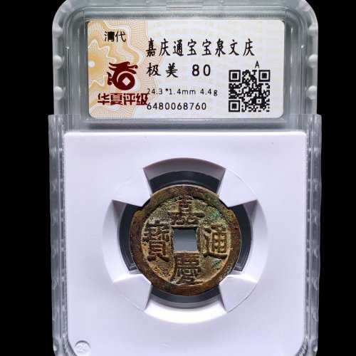 嘉庆通宝宝泉文庆 华夏80分