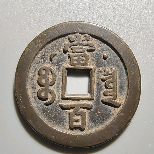 1111咸丰元宝宝泉星月当百，穿口牛毛裂，微不平