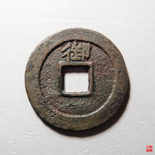 永历通宝背御
