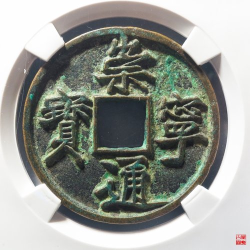 崇宁通宝宽字退通评级币
