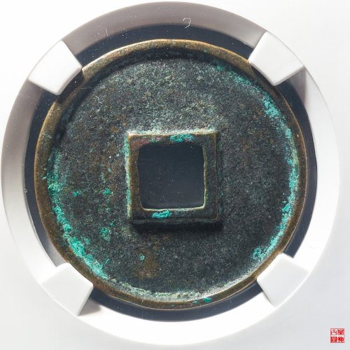 崇宁通宝宽字退通评级币