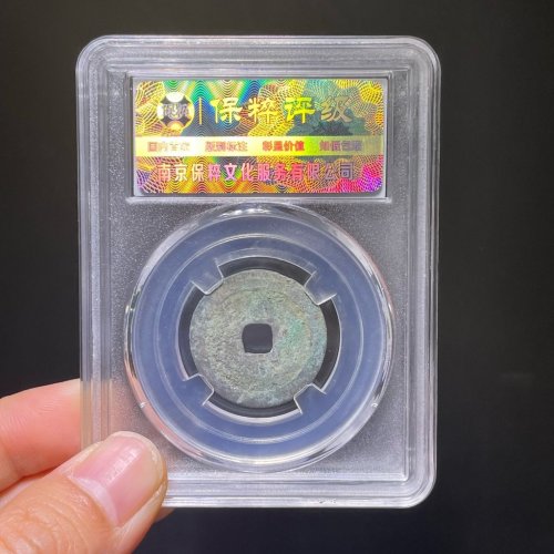 弘治通宝小平分水治