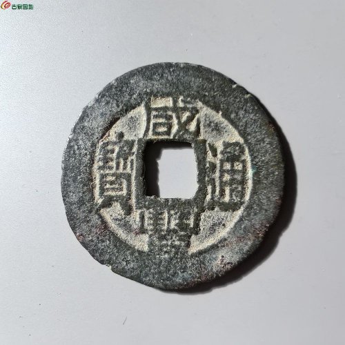 咸丰通宝福局