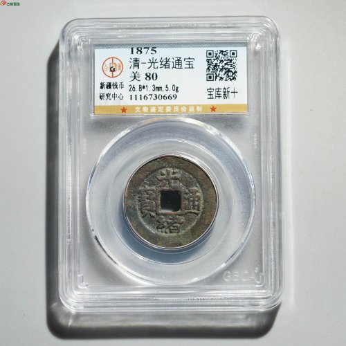 光绪通宝 宝库新十