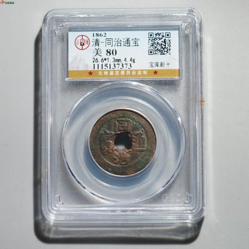 新疆红钱：同治通宝 宝库新十
