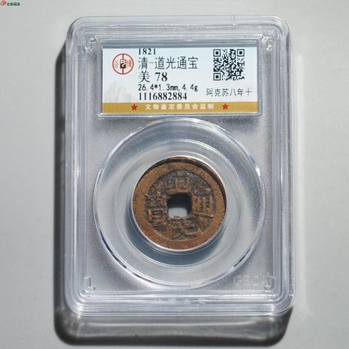  新疆红钱：道光通宝 阿克苏八年十