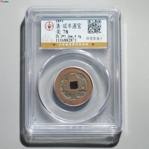  新疆红钱：咸丰通宝 阿克苏当十