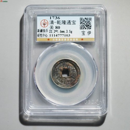  【新疆红钱】乾隆通宝 宝伊