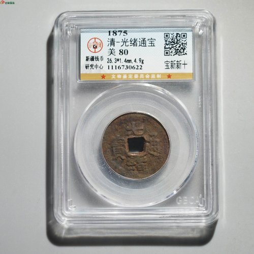  【新疆红钱】光绪通宝 宝新新十