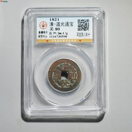 道光通宝 阿克苏八年十