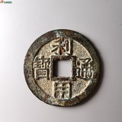 利用通宝背二厘