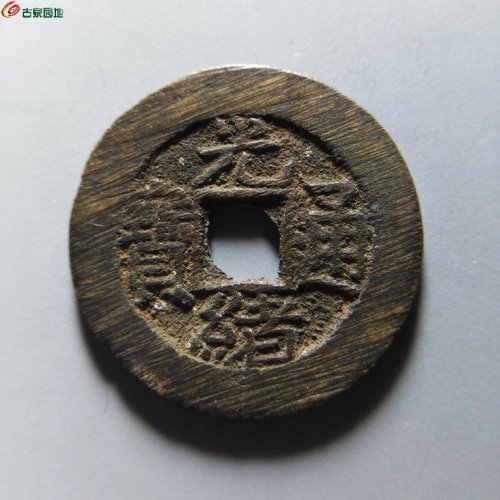 极美86光绪宝泉大样11