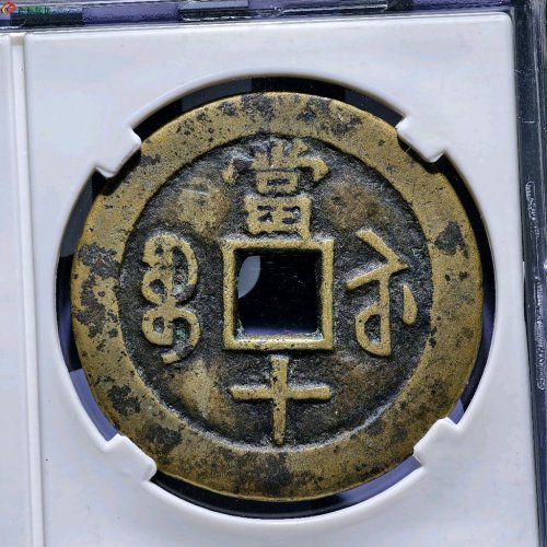 咸丰重宝宝苏当十大样
