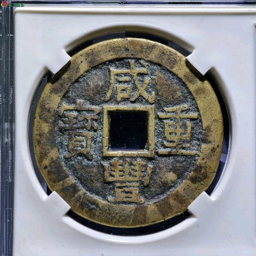 咸丰重宝宝苏当十大样
