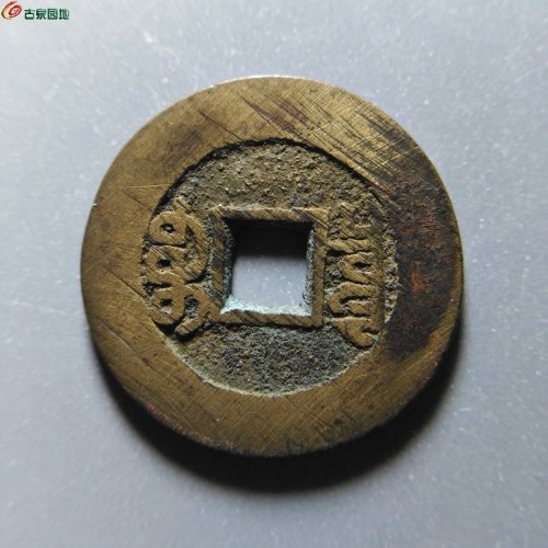 极美82光绪宝泉大样26