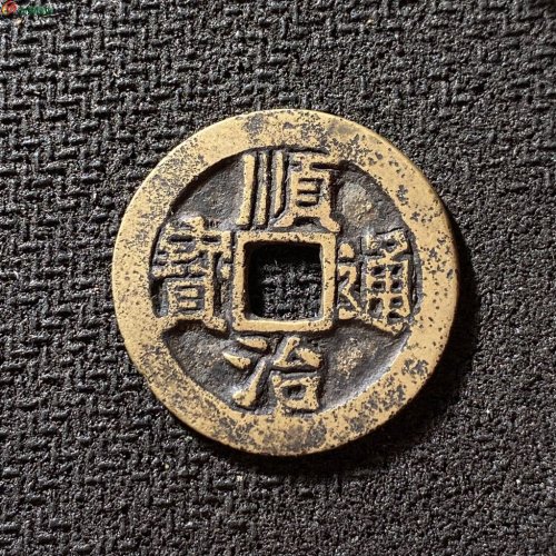 顺治通宝背上阳