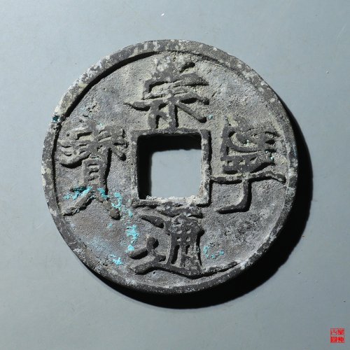 崇宁通宝遒劲