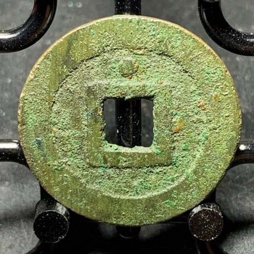 隆武通宝正字隆背上星