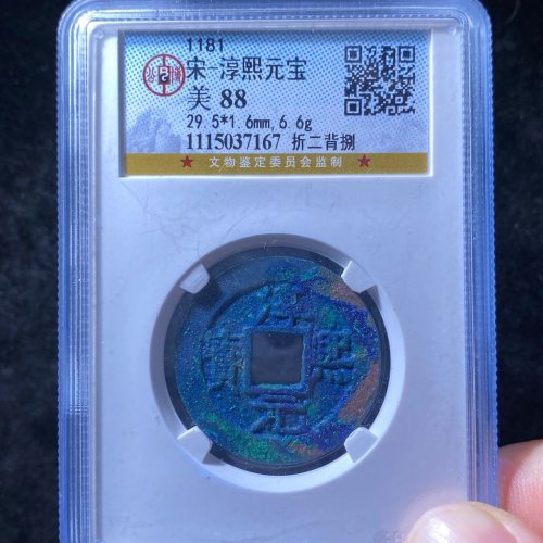 淳熙元宝 折二背捌 公博88