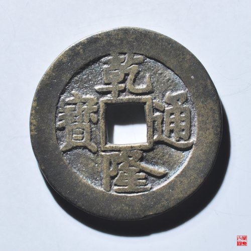C乾隆宝泉大样单点通