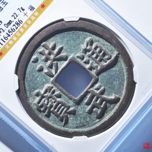 X洪武背十福评级币