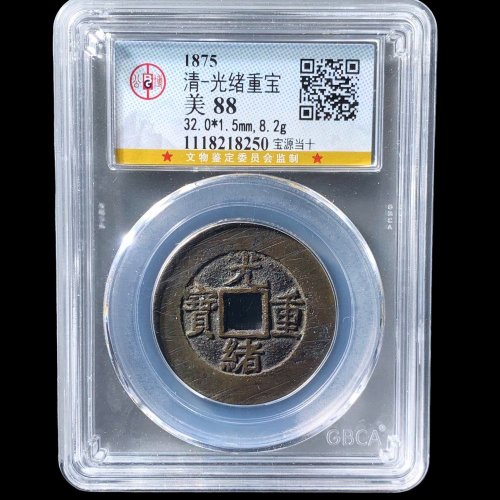  32+光绪宝源当十大样 公博88分