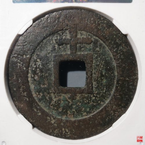 天启背上十评级币
