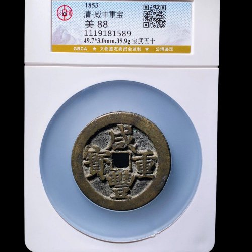  咸丰宝武五十 公博88分