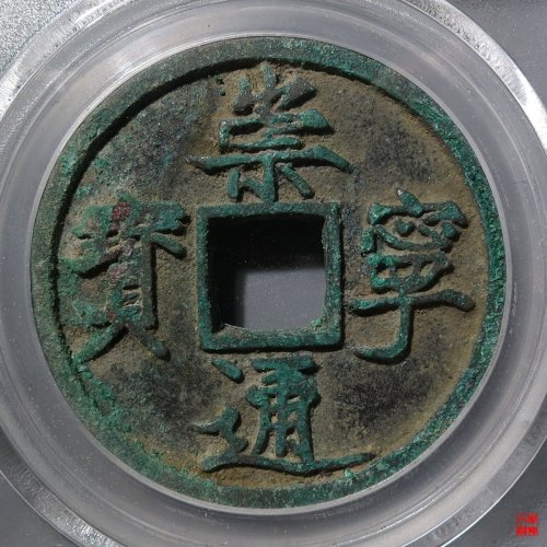 崇宁通宝折十矮示评级币