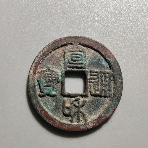 2042宣和通宝小平短宝狭穿