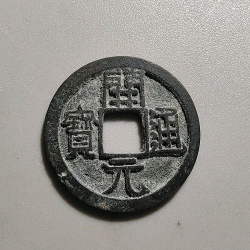 2051开元通宝背上星