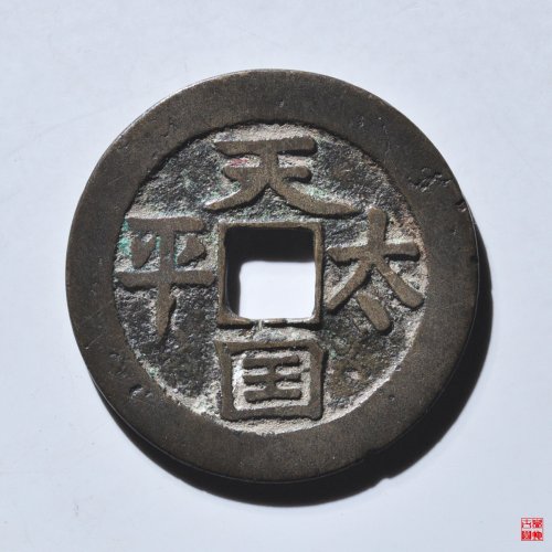 天国太平圣宝折五评级币