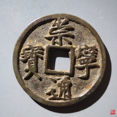 崇宁通宝合背