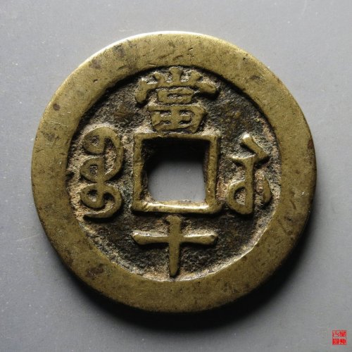 咸丰宝苏当十 当二十面