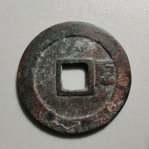 2099顺治通宝背右原