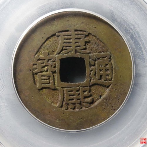 康熙宝源阔缘小字评级币