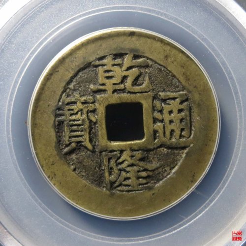 乾隆宝苏遒劲评级币