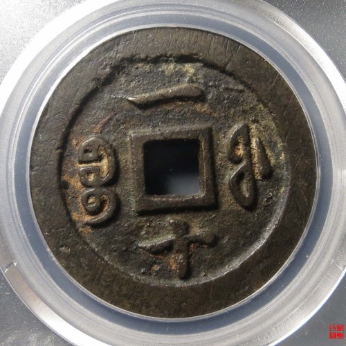 咸丰重宝福一十评级币