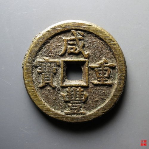 咸丰宝德当五十评级币