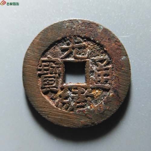极美86光绪宝泉大样28
