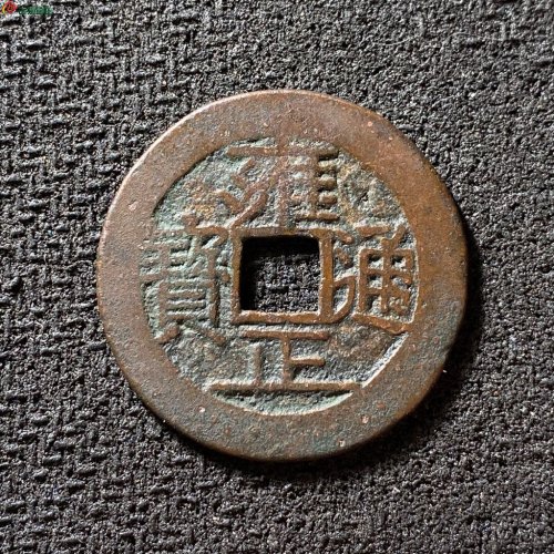 雍正通宝宝源五笔乡断舟通