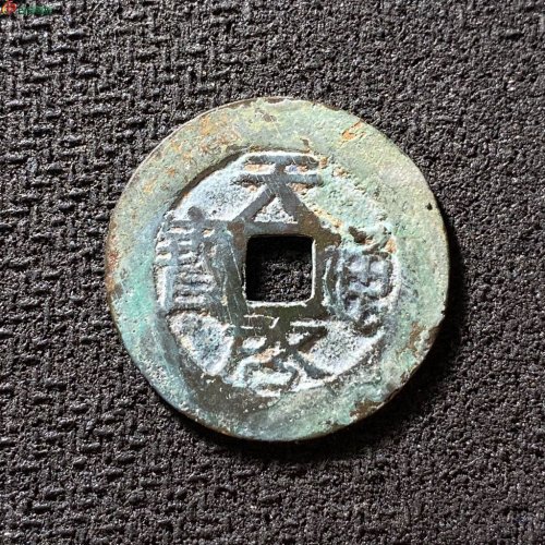 天启通宝背院