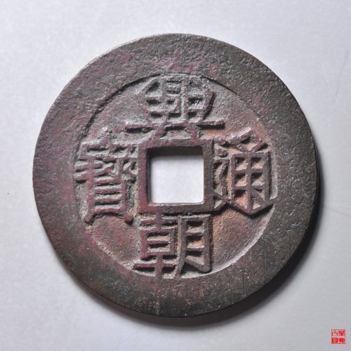 兴朝背壹分