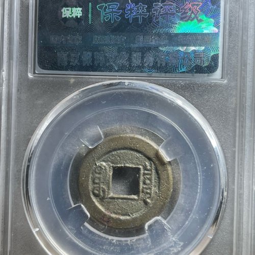108 道光通宝宝泉 方头双点通