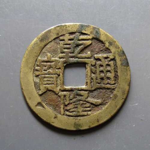 乾隆大宝济  24.5-25.2*1.0