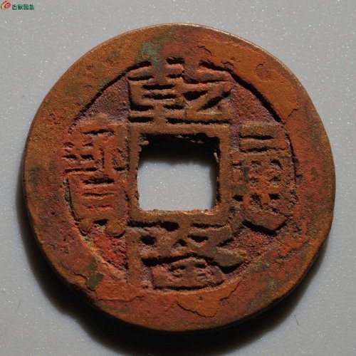 新疆红钱：乾隆通宝 乌什