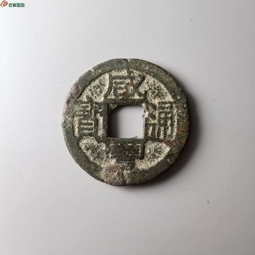 咸丰通宝浙局